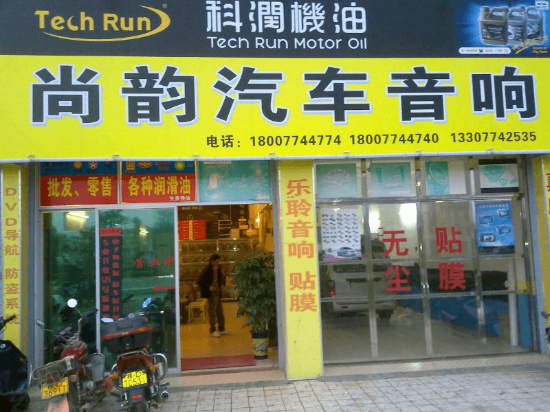 梧州市尚韵汽车音响