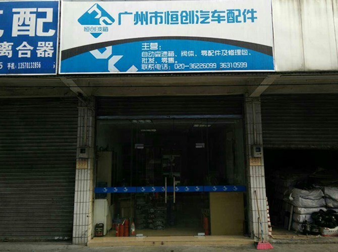 广州市恒创汽车配件