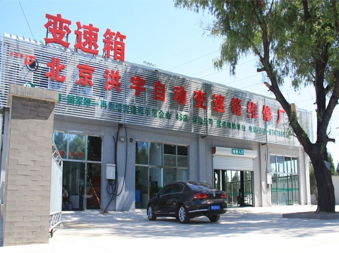 北京洪宇自动变速箱维修厂