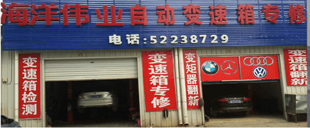 北京海洋伟业自动变速箱维修