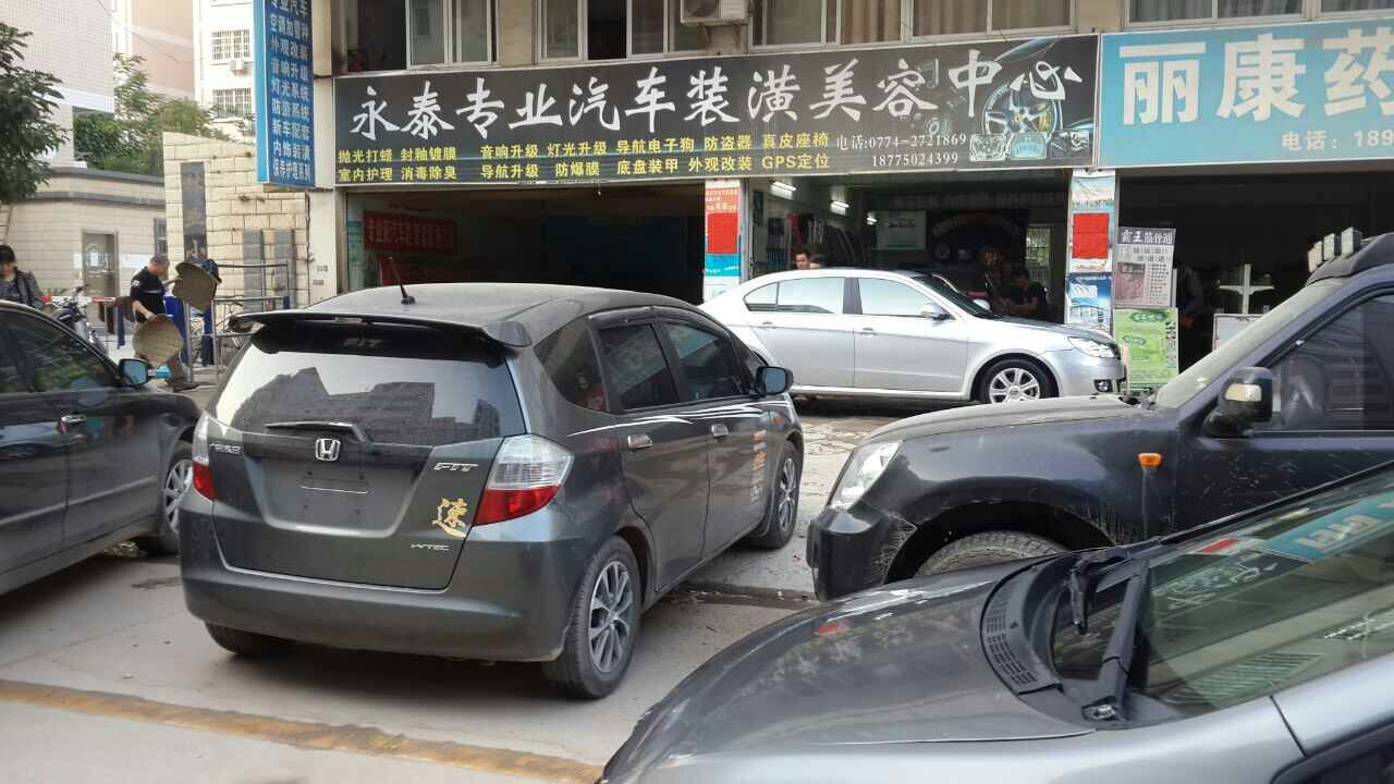 梧州永泰专业汽车装潢美容中心