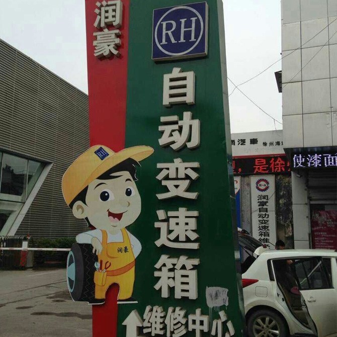 润豪自动变速箱有限公司