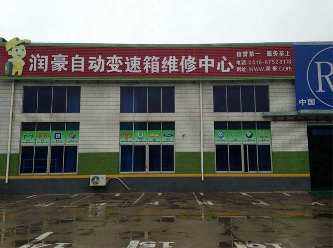 润豪自动变速箱有限公司