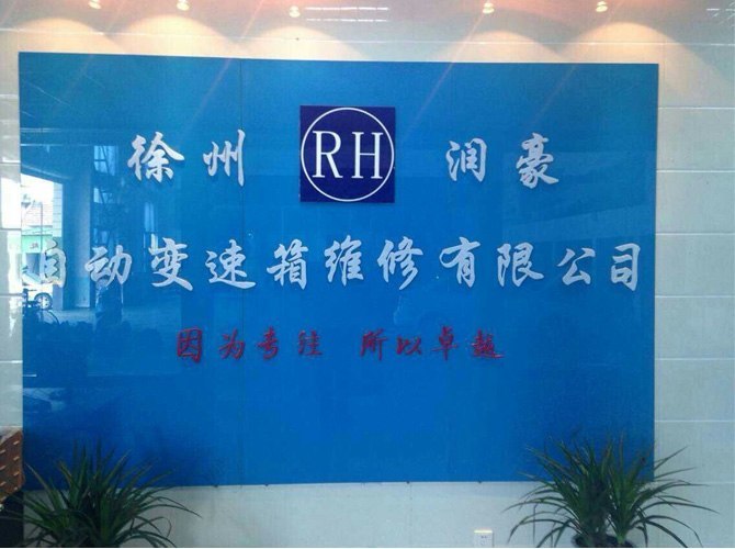 润豪自动变速箱有限公司