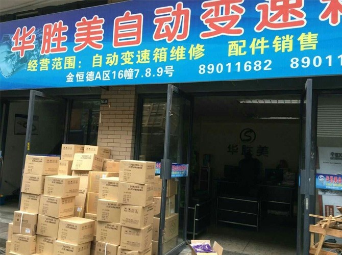 华胜美自动变速箱服务中心