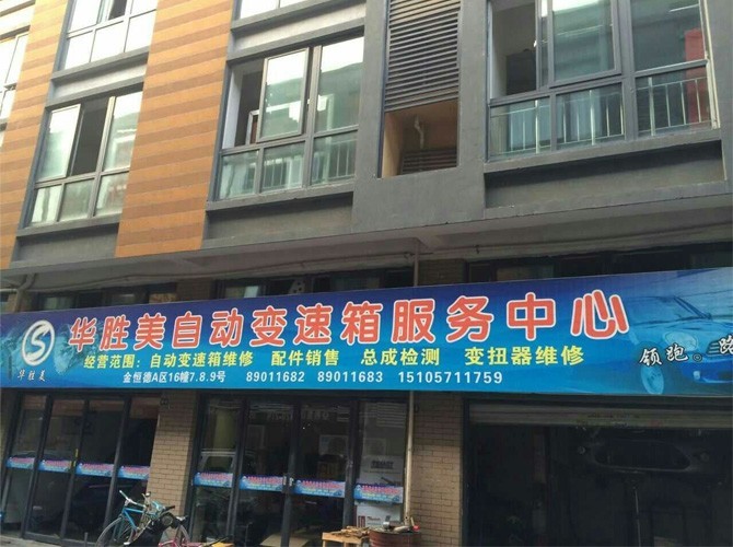 华胜美自动变速箱服务中心