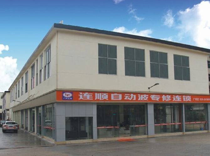 广州市连顺汽车维修服务有限公司
