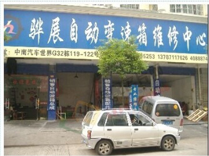 长沙骅展自动变速箱修理厂