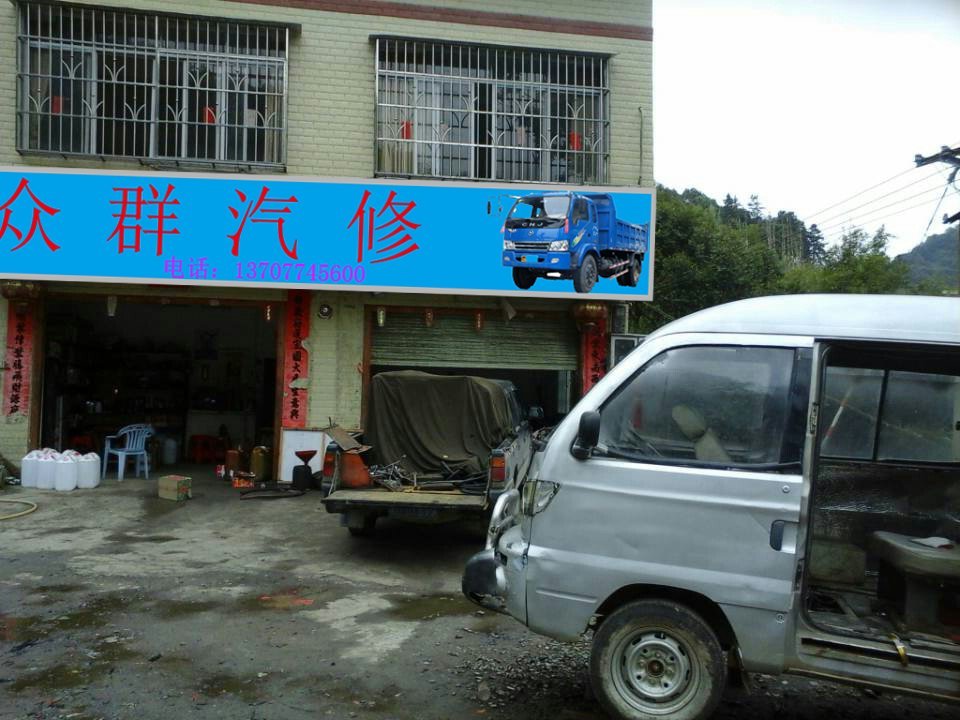梧州市旺甫镇众群汽修