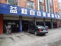 益和自动变速箱专业维修公司