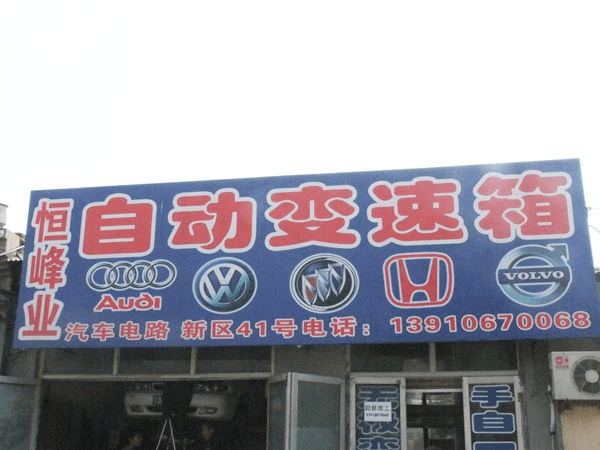 北京恒峰业自动变速箱服务中心