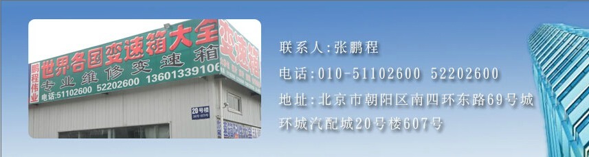 北京鹏程伟业变速箱销售中心