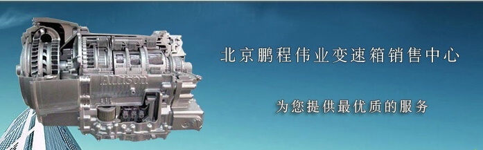 北京鹏程伟业变速箱销售中心