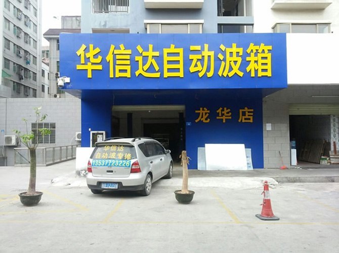 深圳市华信达自动变速箱维修中心