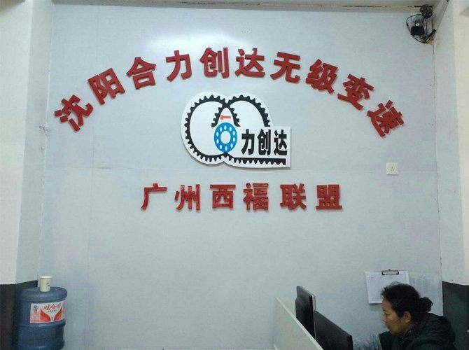 沈阳合力创达无极变速
