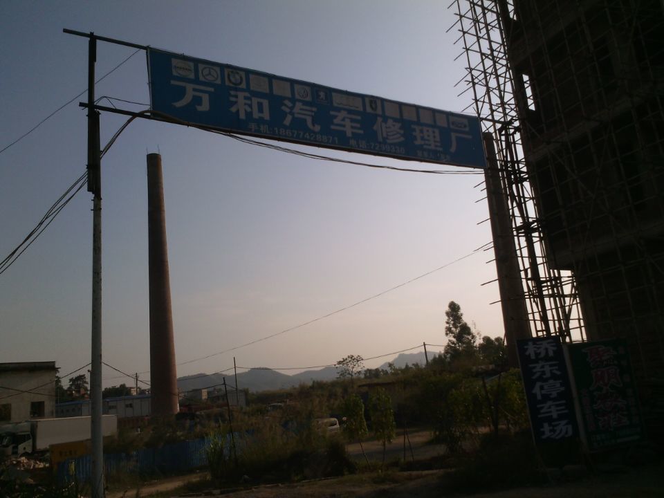 广西藤县万和汽车维修厂