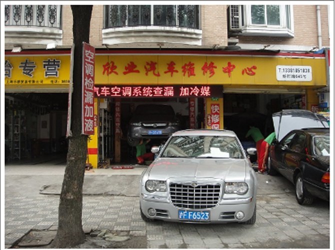 上海市普陀区欣业汽车维修中心
