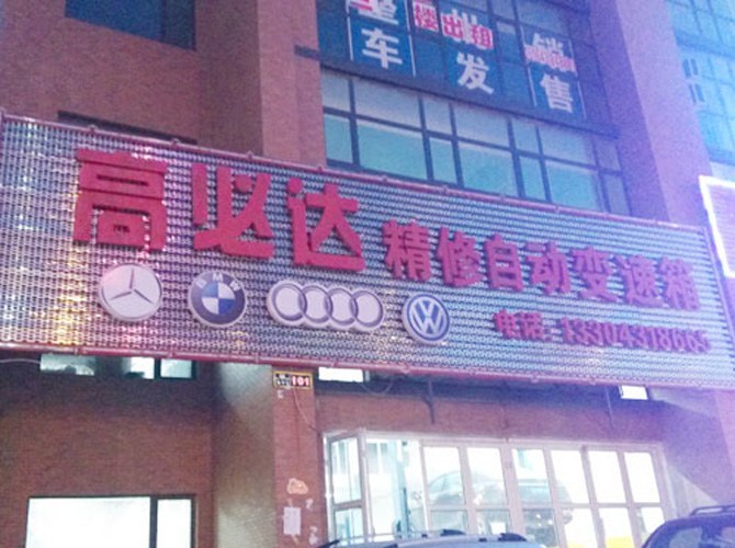 高必达精修自动变速箱