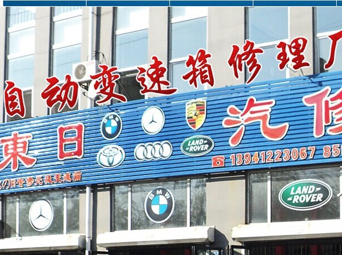 鞍山鑫东日自动变速箱修理厂