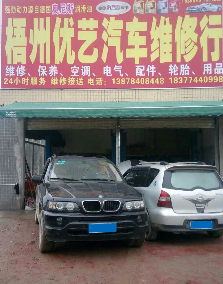 梧州优艺汽车维修