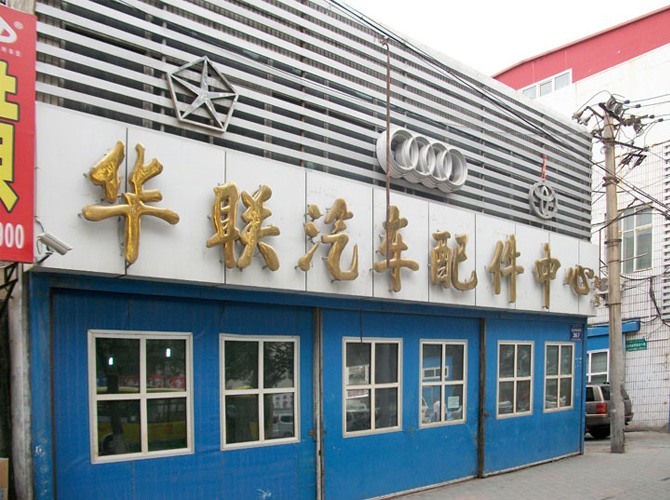 乌鲁木齐市华联进口汽车配件中心进口汽车维修中心