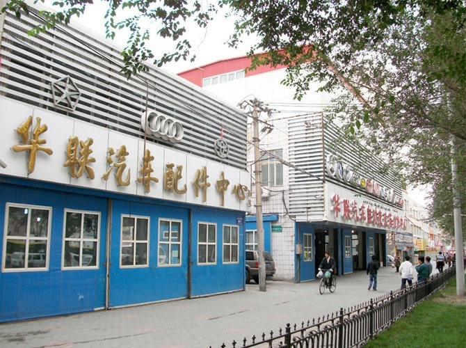乌鲁木齐市华联进口汽车配件中心进口汽车维修中心