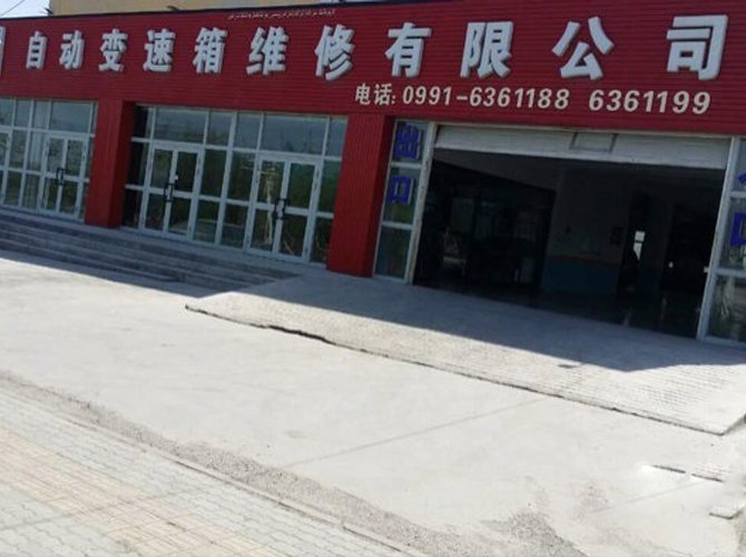 乌鲁木齐卓越新创自动变速箱维修有限公司