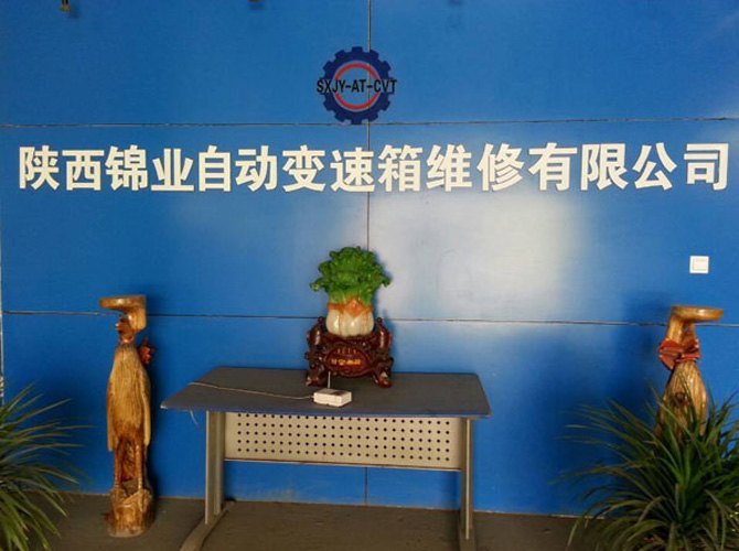 陕西锦业自动变速箱维修服务有限公司