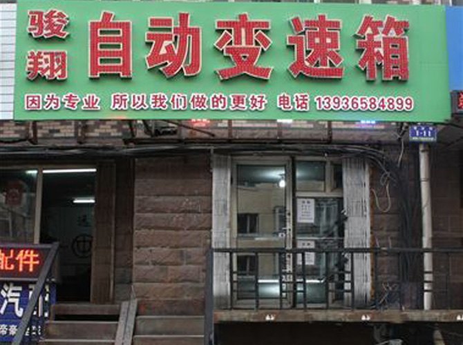 骏翔自动变速箱