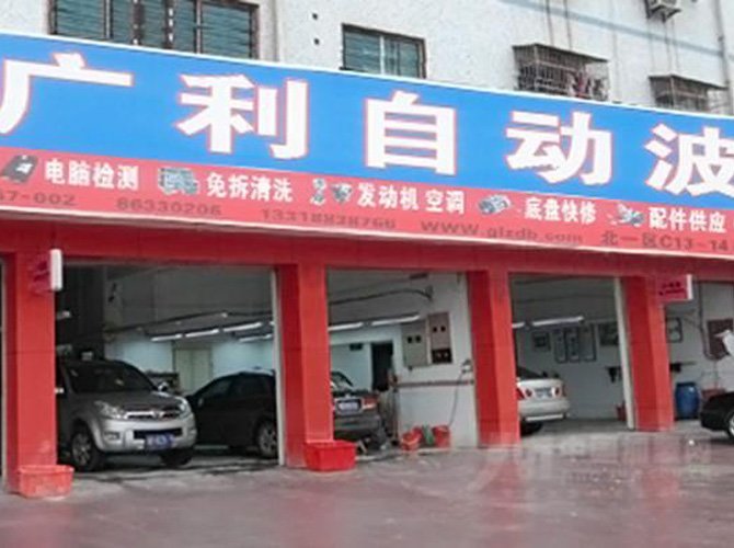 广州广利自动变速箱服务有限公司
