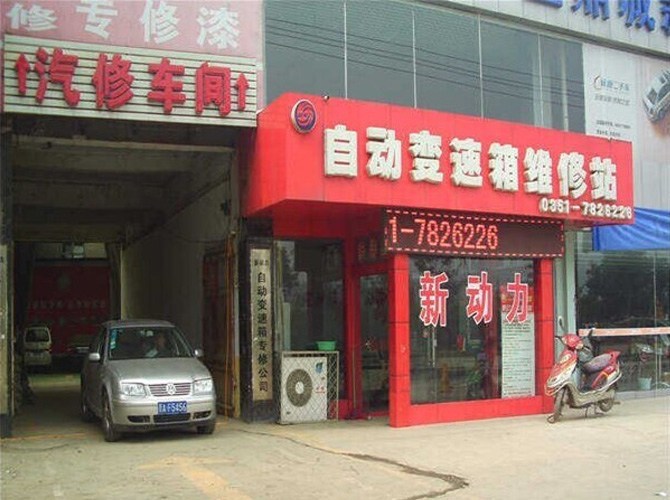 江苏新动力自动变速箱维修有限公司山西分公司