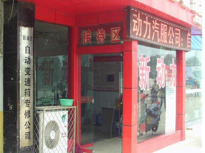 江苏新动力自动变速箱维修有限公司山西分公司
