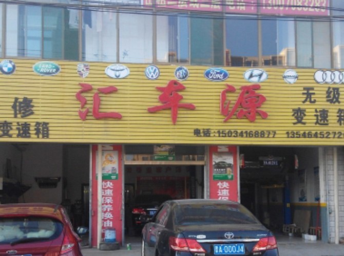 太原市小店区汇车源汽车维修服务中心