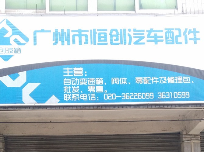 广州市恒创汽车配件