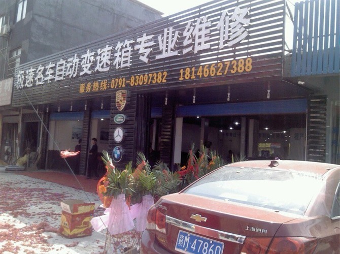 江西兴达名车自动变速箱维修连锁有限公司