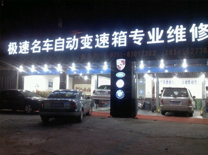 江西兴达名车自动变速箱维修连锁有限公司