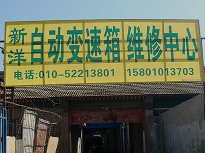 北京新洋自动变速箱中心