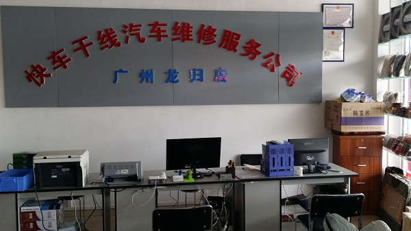 快车干线汽车连锁服务站