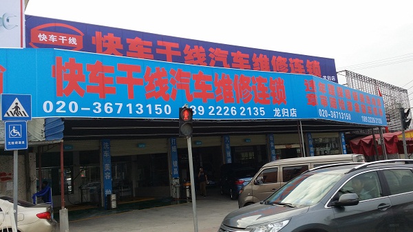 快车干线汽车连锁服务站