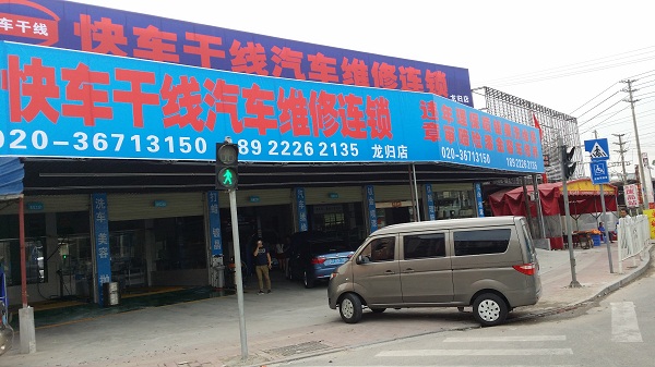快车干线汽车连锁服务站