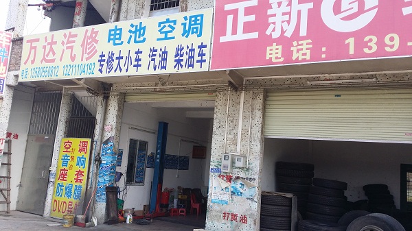 万达汽车维修中心