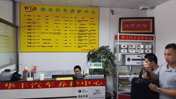 华丰汽车养护中心