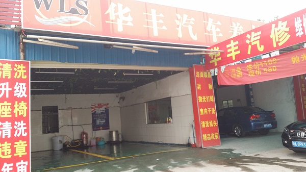 华丰汽车养护中心