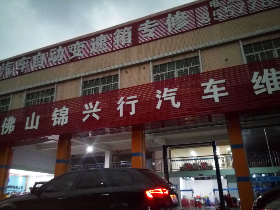 佛山锦兴行汽车自动变速箱维修有限公司