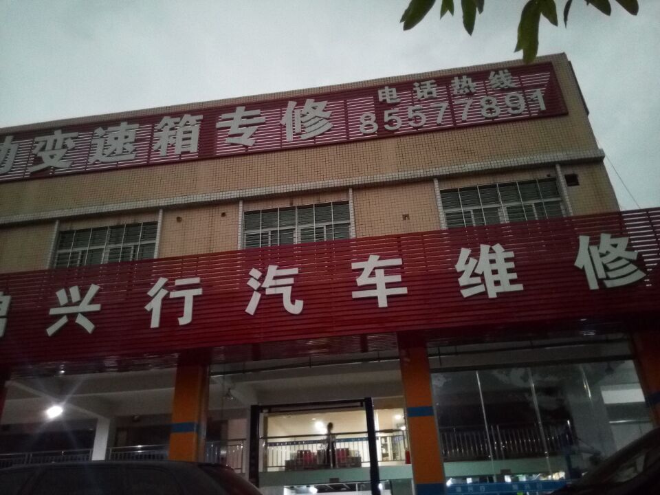 佛山锦兴行汽车自动变速箱维修有限公司