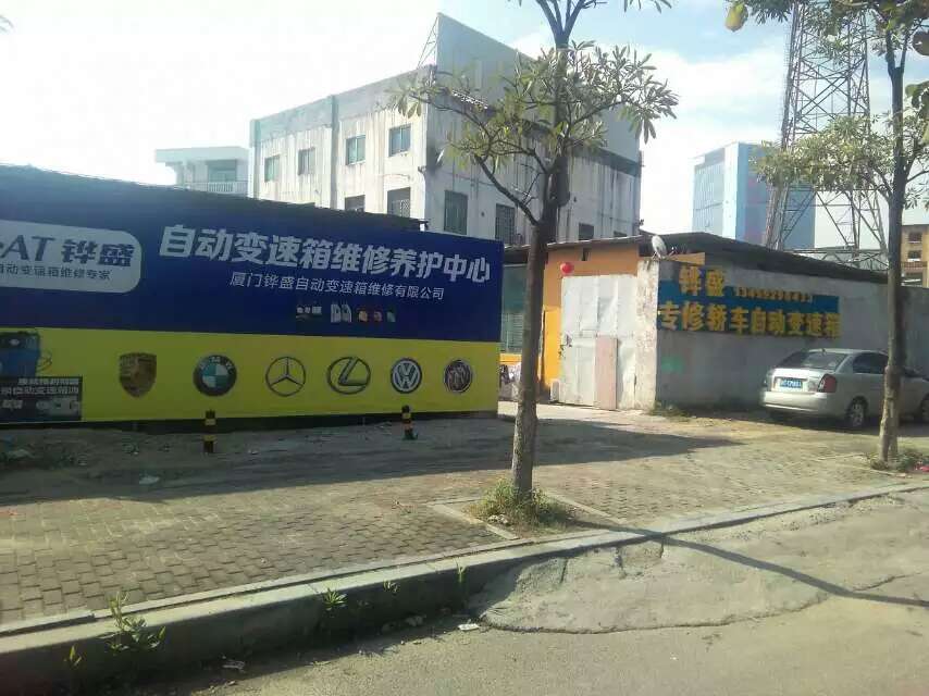 铧盛汽车自动变速箱维修有限公司