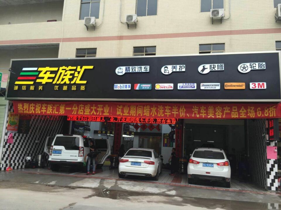 车族汇汽车美容会所