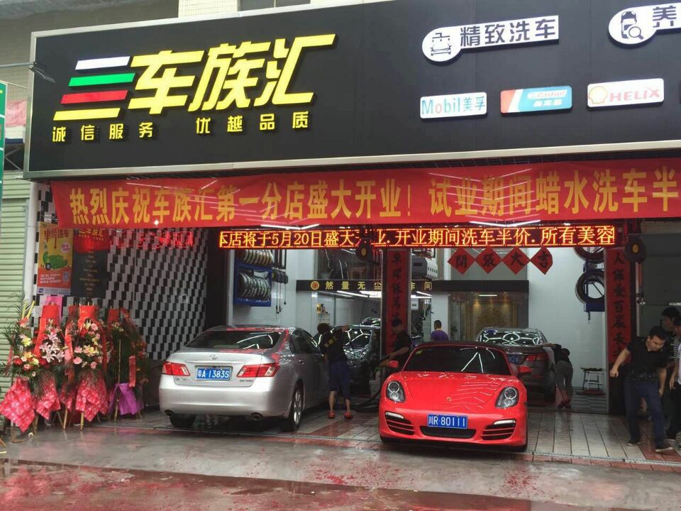 车族汇汽车美容会所